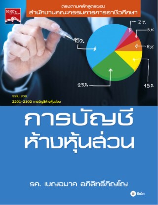 การบัญชีห้างหุ้นส่วน-หน้าปก-ookbee