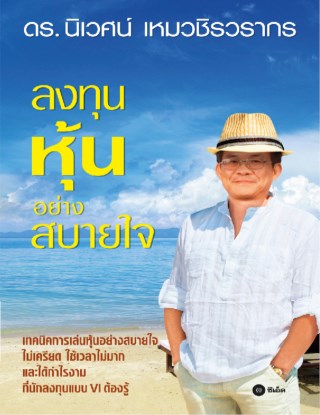 ลงทุนหุ้นอย่างสบายใจ-หน้าปก-ookbee