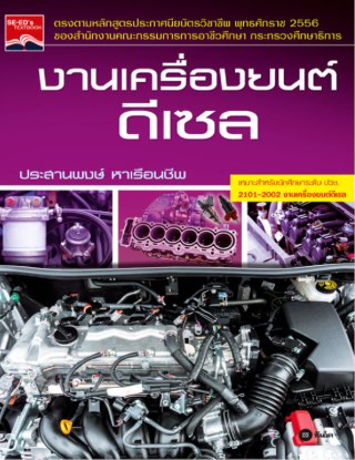 หน้าปก-งานเครื่องยนต์ดีเซล-ookbee