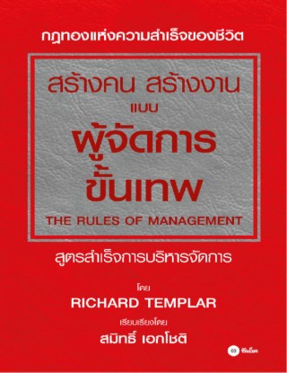 สร้างคน-สร้างงาน-แบบผู้จัดการขั้นเทพ-the-rules-of-management-หน้าปก-ookbee
