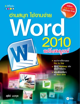 อ่านสนุก-ใช้งานง่าย-word-2010-ฉบับสมบูรณ์-หน้าปก-ookbee