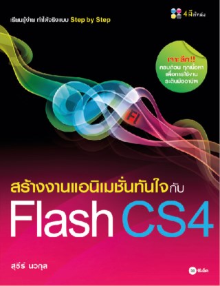 สร้างงานแอนิเมชั่นทันใจกับ-flash-cs4-หน้าปก-ookbee