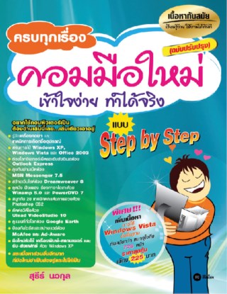 ครบทุกเรื่อง-คอมมือใหม่-เข้าใจง่าย-ฉบับปรับปรุง-หน้าปก-ookbee