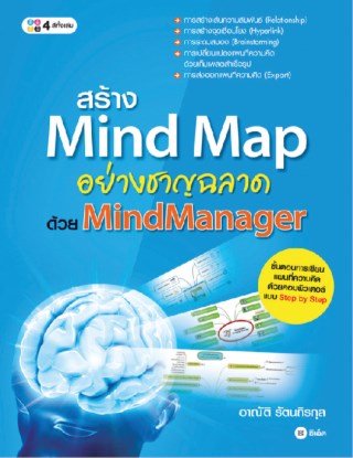 สร้าง-mind-map-อย่างชาญฉลาด-ด้วย-mindmanager-หน้าปก-ookbee