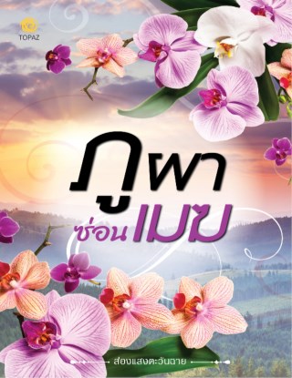ภูผาซ่อนเมฆ-หน้าปก-ookbee