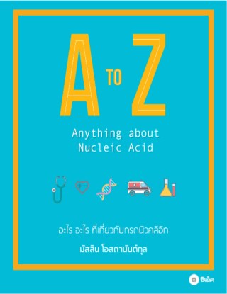 a-to-z-anything-about-nucleic-acid-หน้าปก-ookbee