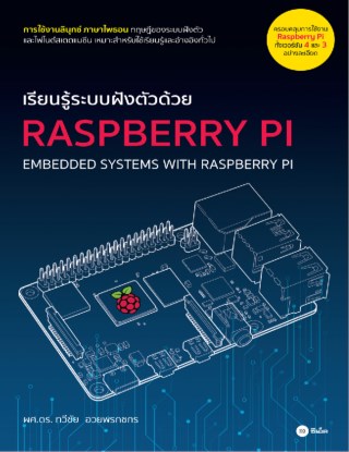 เรียนรู้ระบบฝังตัวด้วย-raspberry-pi-หน้าปก-ookbee