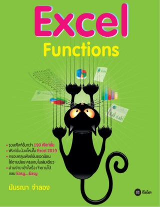 excel-functions-หน้าปก-ookbee