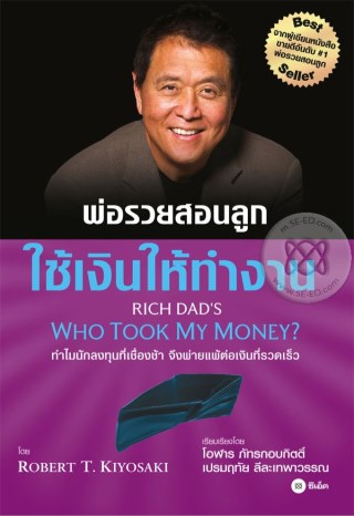 ใช้เงินให้ทำงาน-rich-dads-who-took-my-money-หน้าปก-ookbee