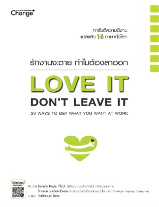 หน้าปก-รักงานจะตาย-ทำไมต้องลาออก-love-it-dont-leave-it-26-ways-to-get-what-you-want-at-work-ookbee