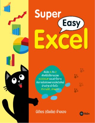 super-easy-excel-หน้าปก-ookbee