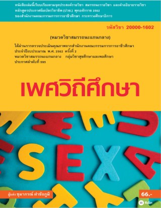 เพศวิถีศึกษา-หน้าปก-ookbee