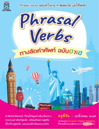 หน้าปก-phrasal-verbs-ทางลัดคำศัพท์-ฉบับฮาเฮ-ookbee