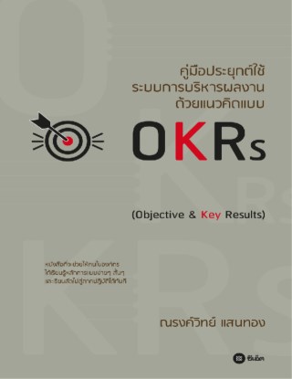 หน้าปก-คู่มือประยุกต์ใช้ระบบการบริหารผลงาน-ด้วยแนวคิดแบบ-okrs-ookbee