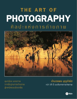 the-art-of-photography-ศิลปะแห่งการถ่ายภาพ-หน้าปก-ookbee