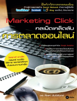 หน้าปก-marketing-click-กลเม็ดเคล็ดลับการตลาดออนไลน์-ookbee