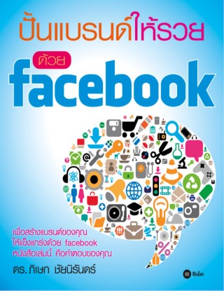 ปั้นแบรนด์ให้รวยด้วย-facebook-หน้าปก-ookbee