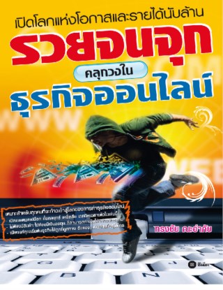 หน้าปก-รวยจนจุก-คลุกวงในธุรกิจออนไลน์-ookbee