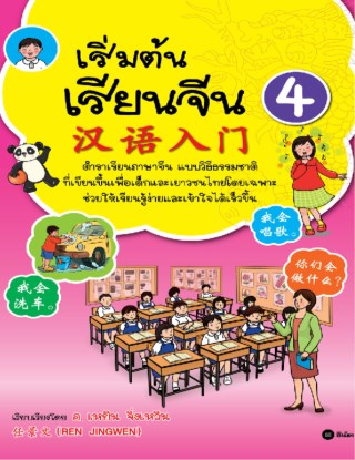 เริ่มต้นเรียนจีน-4-หน้าปก-ookbee