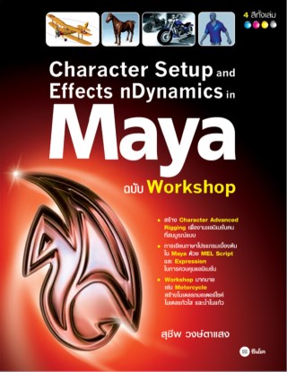 character-setup-and-effects-ndynamics-in-maya-ฉบับ-workshop-หน้าปก-ookbee