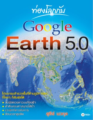 ท่องโลกกับ-google-earth-50-หน้าปก-ookbee