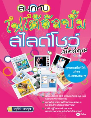 หน้าปก-สนุกกับโฟโต้อัลบั้ม-สไลด์โชว์สไตล์คุณ-ookbee