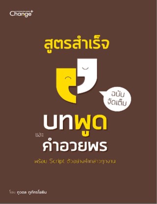 หน้าปก-สูตรสำเร็จบทพูดและคำอวยพร-ฉบับจัดเต็ม-ookbee