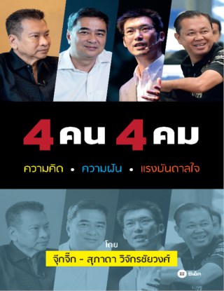 หน้าปก-4-คน-4-คม-ความคิด-ความฝัน-แรงบันดาลใจ-ookbee