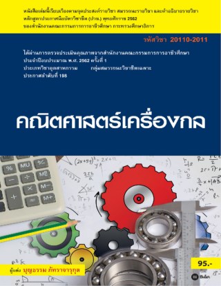 หน้าปก-คณิตศาสตร์เครื่องกล-สอศ-รหัสวิชา-20110-2011-มีแผนเฉลย-ookbee