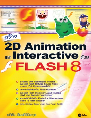 หน้าปก-สร้าง-2d-animation-และ-interactive-ด้วย-flash-8-ookbee