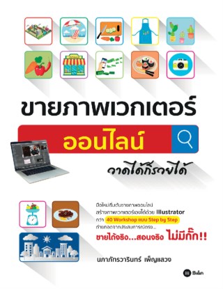 หน้าปก-ขายภาพเวกเตอร์ออนไลน์วาดได้ก็รวยได้-ookbee