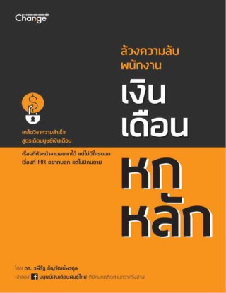 หน้าปก-ล้วงความลับ-พนักงานเงินเดือนหกหลัก-ookbee