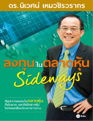 ลงทุนในตลาดหุ้น-sideways-หน้าปก-ookbee