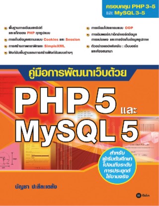 คู่มือการพัฒนาเว็บด้วย-php-5-และ-mysql-5-หน้าปก-ookbee