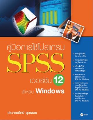 คู่มือการใช้โปรแกรม-spss-เวอร์ชัน-12-สำหรับ-windows-หน้าปก-ookbee