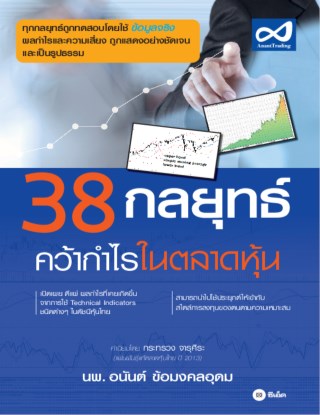 หน้าปก-38-กลยุทธ์-คว้ากำไรในตลาดหุ้น-ookbee