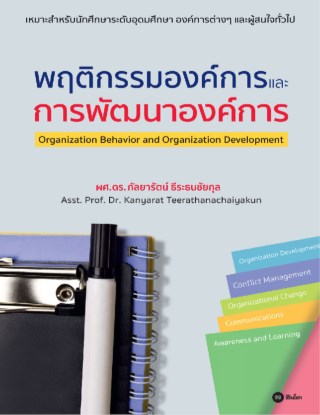 พฤติกรรมองค์การและการพัฒนาองค์การ-หน้าปก-ookbee