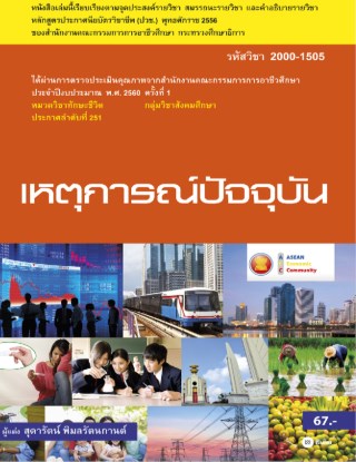 หน้าปก-เหตุการณ์ปัจจุบัน-รหัสวิชา-2000-1505-ookbee