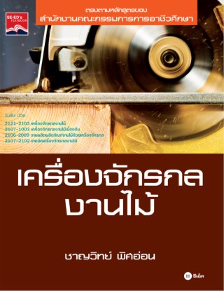 เครื่องจักรกลงานไม้-หน้าปก-ookbee