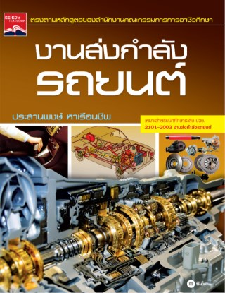 งานส่งกำลังรถยนต์-หน้าปก-ookbee