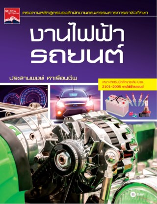 หน้าปก-งานไฟฟ้ารถยนต์-ookbee