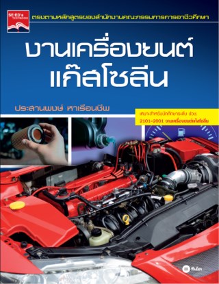 งานเครื่องยนต์แก๊สโซลีน-หน้าปก-ookbee