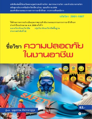 หน้าปก-ความปลอดภัยในงานอาชีพ-รหัสวิชา-2001-1007-ookbee