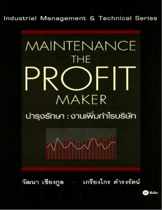 บำรุงรักษา-งานเพิ่มกำไรบริษัท-maintenance-the-profit-maker-หน้าปก-ookbee