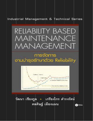 หน้าปก-การจัดการงานบำรุงรักษาด้วย-reliability-ookbee