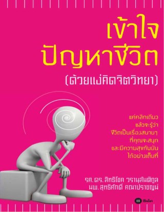 หน้าปก-เข้าใจปัญหาชีวิต-ด้วยแง่คิดจิตวิทยา-ookbee