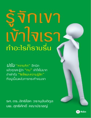 หน้าปก-รู้จักเขา-เข้าใจเรา-ookbee