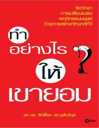 ทำอย่างไรให้เขายอม-หน้าปก-ookbee