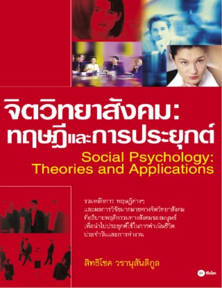 หน้าปก-จิตวิทยาสังคม-ทฤษฎีและการประยุกต์-ookbee