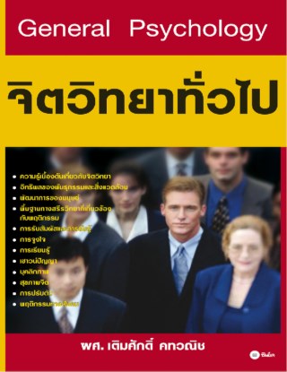 general-psychology-จิตวิทยาทั่วไป-หน้าปก-ookbee